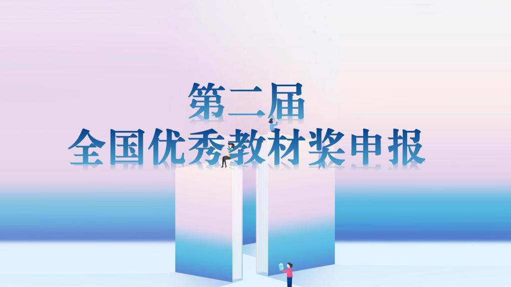 第二屆全國(guó)優(yōu)秀教材獎(jiǎng)申報(bào)